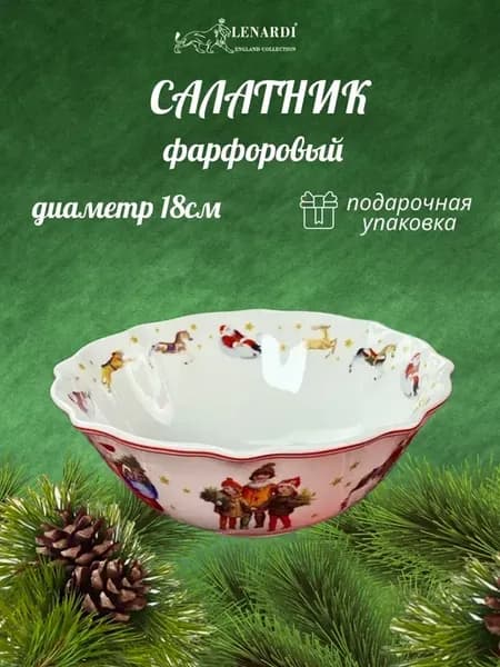 Салатник Новый Год 18см фарфор