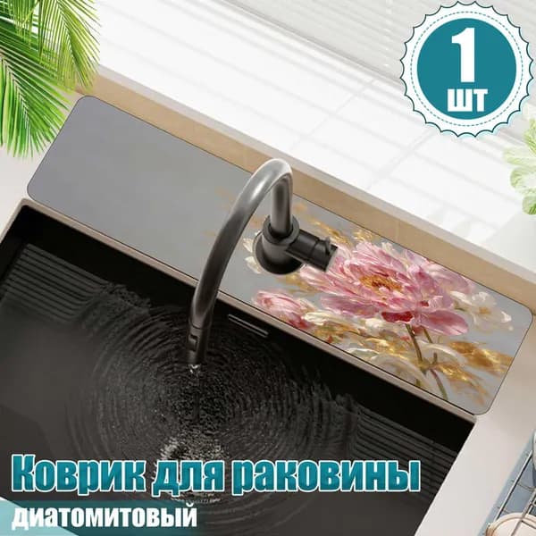 Коврик для раковины 10 см х 38 см, 1 шт