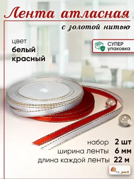 Лента атласная с люрексом набор 2 шт. по 22 м