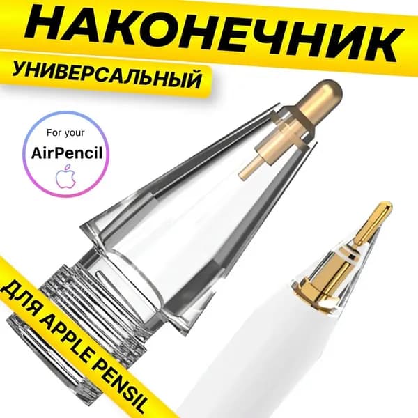 Наконечник для Стилуса Apple Pencil 1 и 2 поколения / 1ШТ.