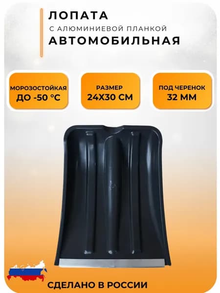 Лопата для уборки снега автомобильная снеговая без черенка снегоуборочная пластик с алюминиевой планкой черный цвет авто люкс холодок 300х240 мм АЛСВ