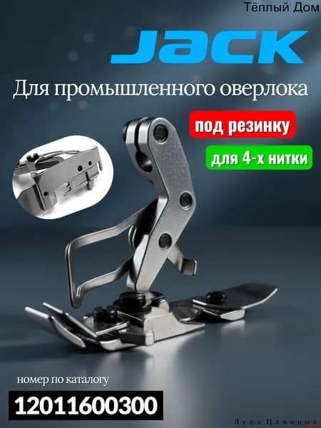 Jack Лапка под резинку для промышленного 4-х ниточного оверлока