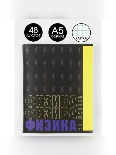 Предметная тетрадь, 48 листов, "ШРИФТЫ", со справ. мат. "Физика", обложка мелованный картон 230 гр., внутренний блок в клетку 80 гр., белизна 96%