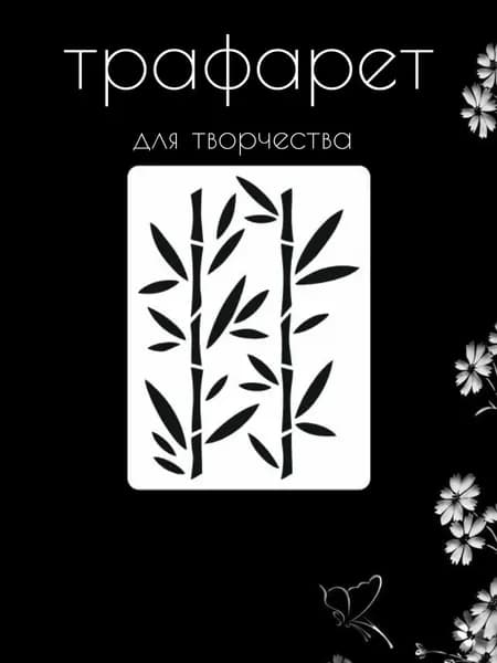 Трафарет для стен, рукоделия, детей, одежды, творчества