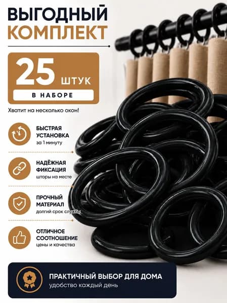 Кольца для штор и карнизов 25 шт, пластиковые темные кольца для гардин и занавесок, аксессуары для карниза