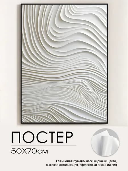 Постер "Гипсовые волны", 70х50 см