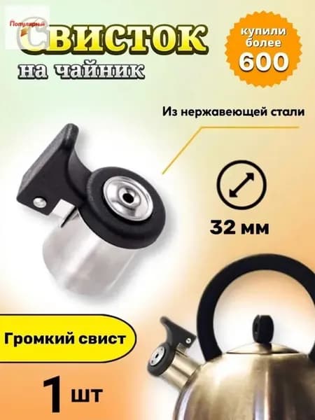 Свисток для чайника жаропрочная, крышка в комплекте нержавеющая сталь серебристый