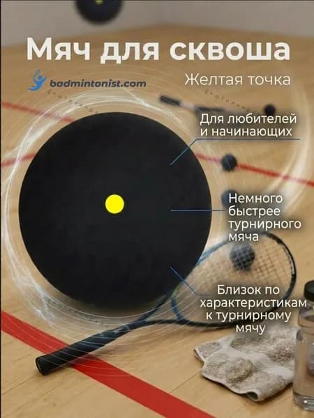 Мяч для сквоша, 1 шт
