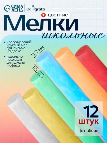 Мел для доски школьный цветной, для рисования на доске 12 штук