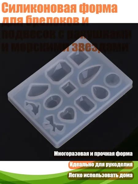 Силиконовая форма для брелоков и подвесок с ракушками и морскими звездами, - 2