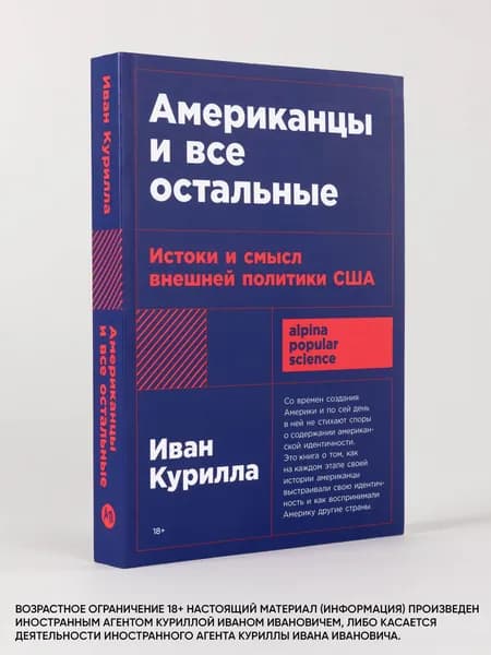 Американцы и все остальные: Истоки и смысл внешней политики США | Курилла Иван Иванович