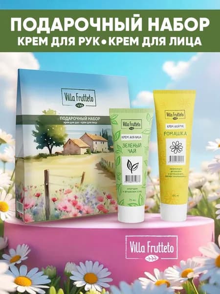 Villa Frutteto Подарочный набор Крем для рук увлажняющий + Крем для лица