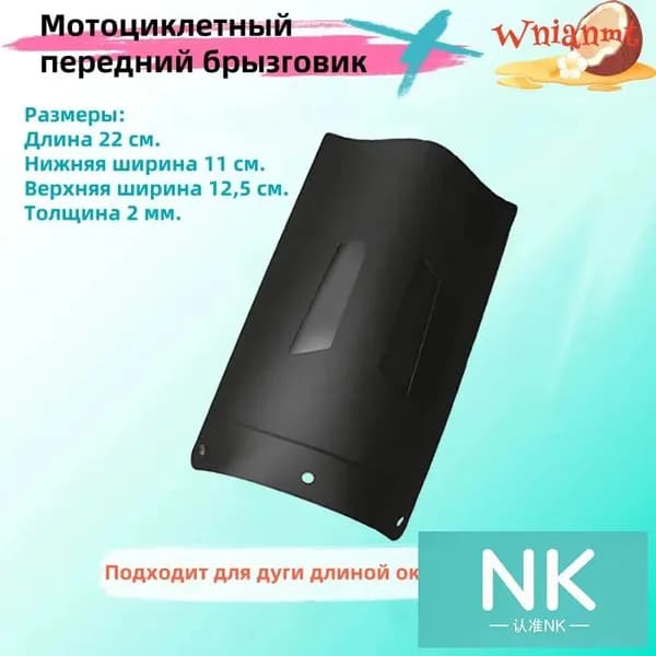 Мотоциклетный передний брызговик