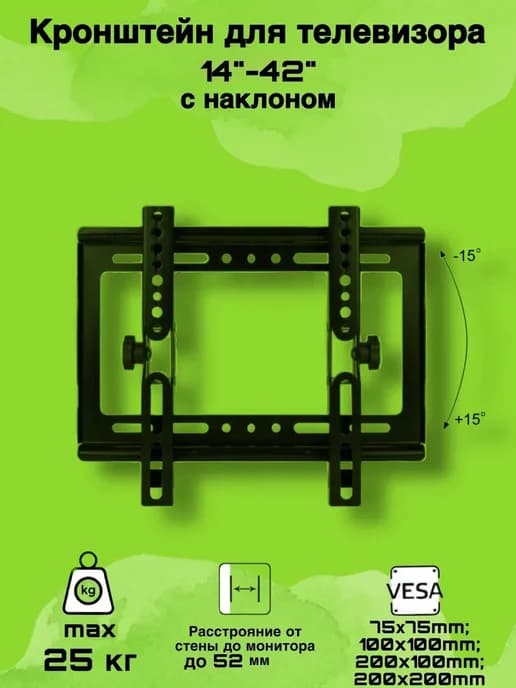 Кронштейн для TV 14"-42" наклонный