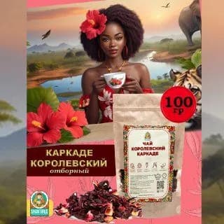 Чай каркаде, отборный листовой, рассыпной цветочный Королевский каркаде 100 гр