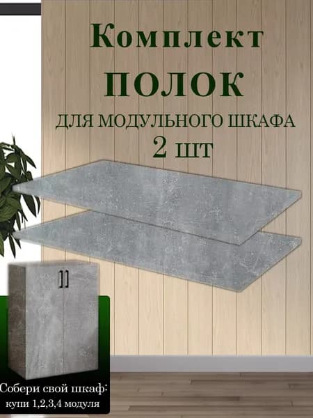 Комплект полок для шкафа модульной системы Даллас