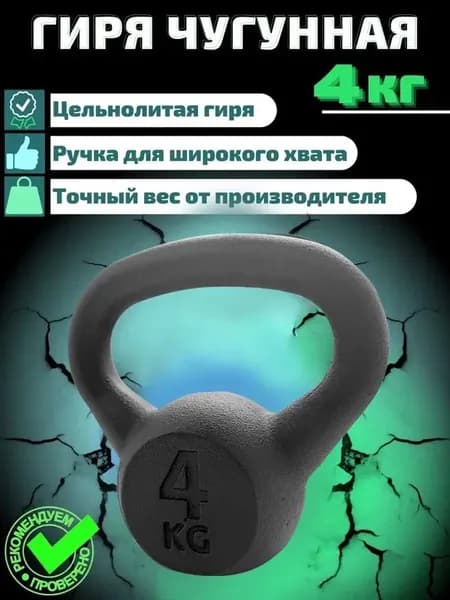 Гиря чугунная Euro Classic 4 кг