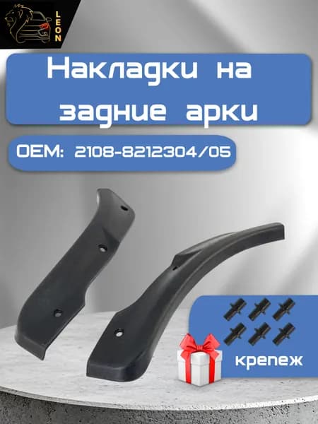 Накладки на арки задние (бананы) 2108, 2109, 21099 ,с клипсами