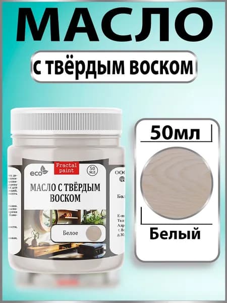 Масло с твёрдым воском для дерева "Белое" (50 мл)