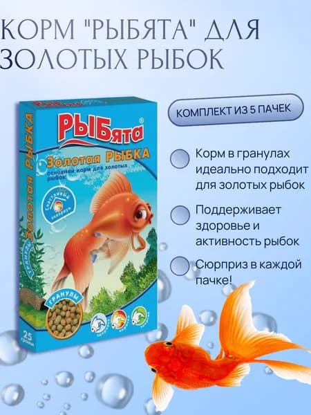 РЫБята корм для золотых рыбок "Золотая рыбка", гранулы, 25 гр, 5 пачек
