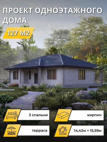 Проект одноэтажного дома из кирпича с 3 спальнями 127м2