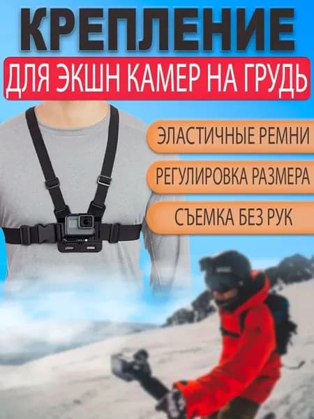 Крепление держатель на грудь для экшн камеры GoPro SJCAM Xiaomi и других