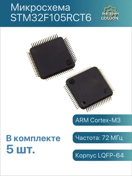 5 шт. / Микросхема STM32F105RCT6