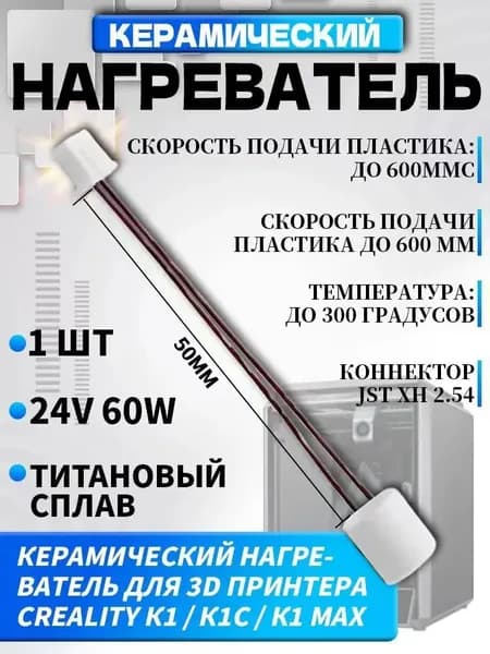 Керамический нагреватель для 3D принтера Creality K1 , K1Max , K1C , KE , Ender 3v3 . Нагреватель для хотенда creality / ender 1шт