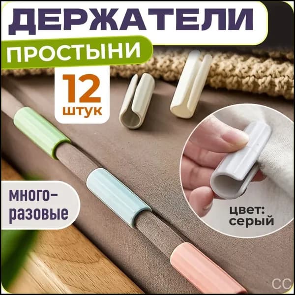 Держатели, фиксаторы, зажимы для простыни, 12 шт., серый, WiseBuys