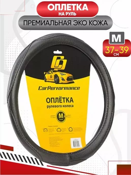 Чехол на руль Оплетка на руль экокожа ( черный ) М 37-39