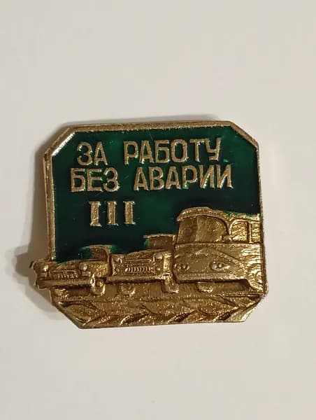 значок ссср. за работу без аварии 3