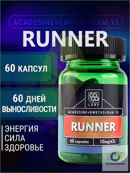 RUNNER (MIX RS900+Aicar+Fitorine GW0742) Ранер(Бегун) 60капсул