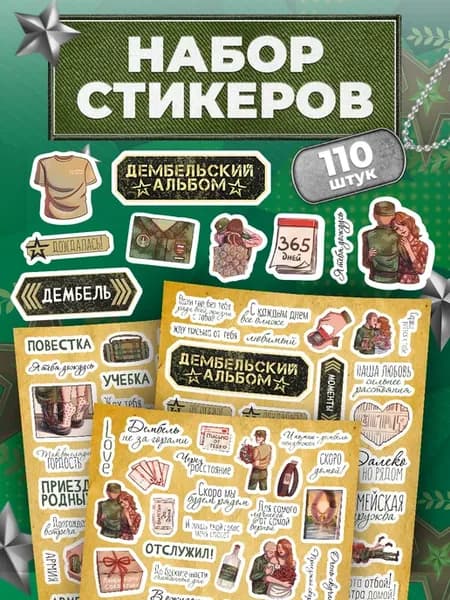 Наклейки, Для дембельского альбома, Армия ДМБ