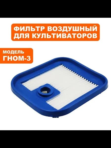 Фильтр воздушный для культиваторов Гном-3