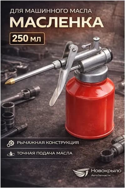 Масленка рычажная для смазки и машинного масла 250мл