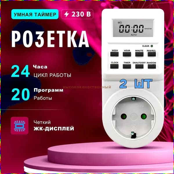 Умная розетка с программируемым таймером включения и выключения бытовых приборов, 2 шт