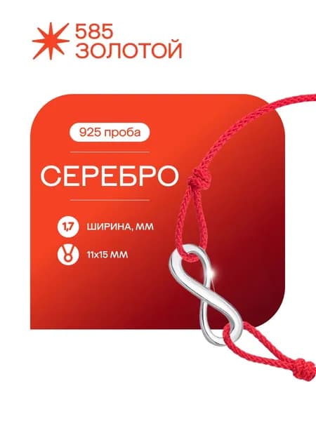 Браслет красная нить Бесконечность, серебро 925