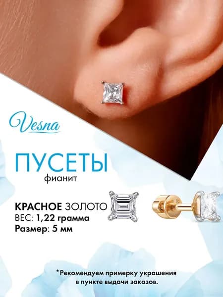 VESNA Серьги золотые 585 пусеты с фианитом принцесса