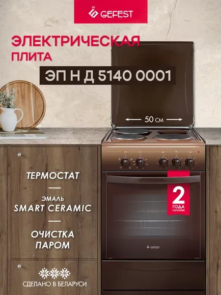GEFEST Электрическая плита 5140-00 0001, 3 конфорки, ширина 50 см, духовка 55 л, с крышкой, эмаль легкой очистки, коричневая