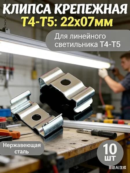 GEALFIS Крепежные клипсы для светильников, нержавеющие крепежные клипсы для линейных светильников Т4-Т5 размером 22х7 мм, для монтажа светодиодных ламп