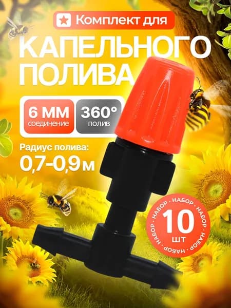 Разбрызгиватель для полива регулируемый, поливалка для огорода, форсунки туманообразователи для теплицы, спринклер, набор 10 шт.