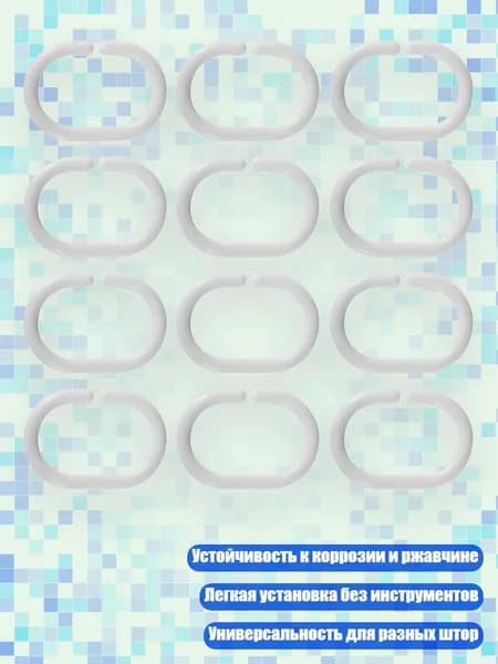 Кольца для шторки в ванной