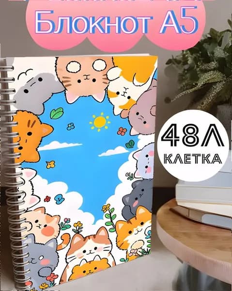 Блокнот A5, листов: 48