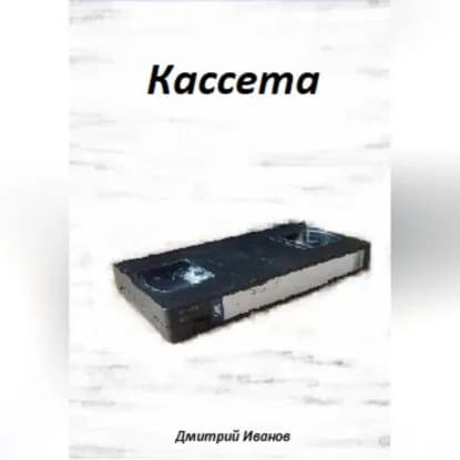 Кассета | Дмитрий Иванов | Электронная аудиокнига