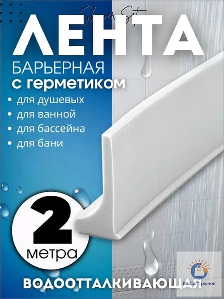Силиконовая водоудерживающая лента 2 метра белая с герметиком,барьер для душа,силиконовая водоудерживающая лента