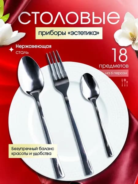 Набор столовых приборов на 6 персон 18 предметов без ножей