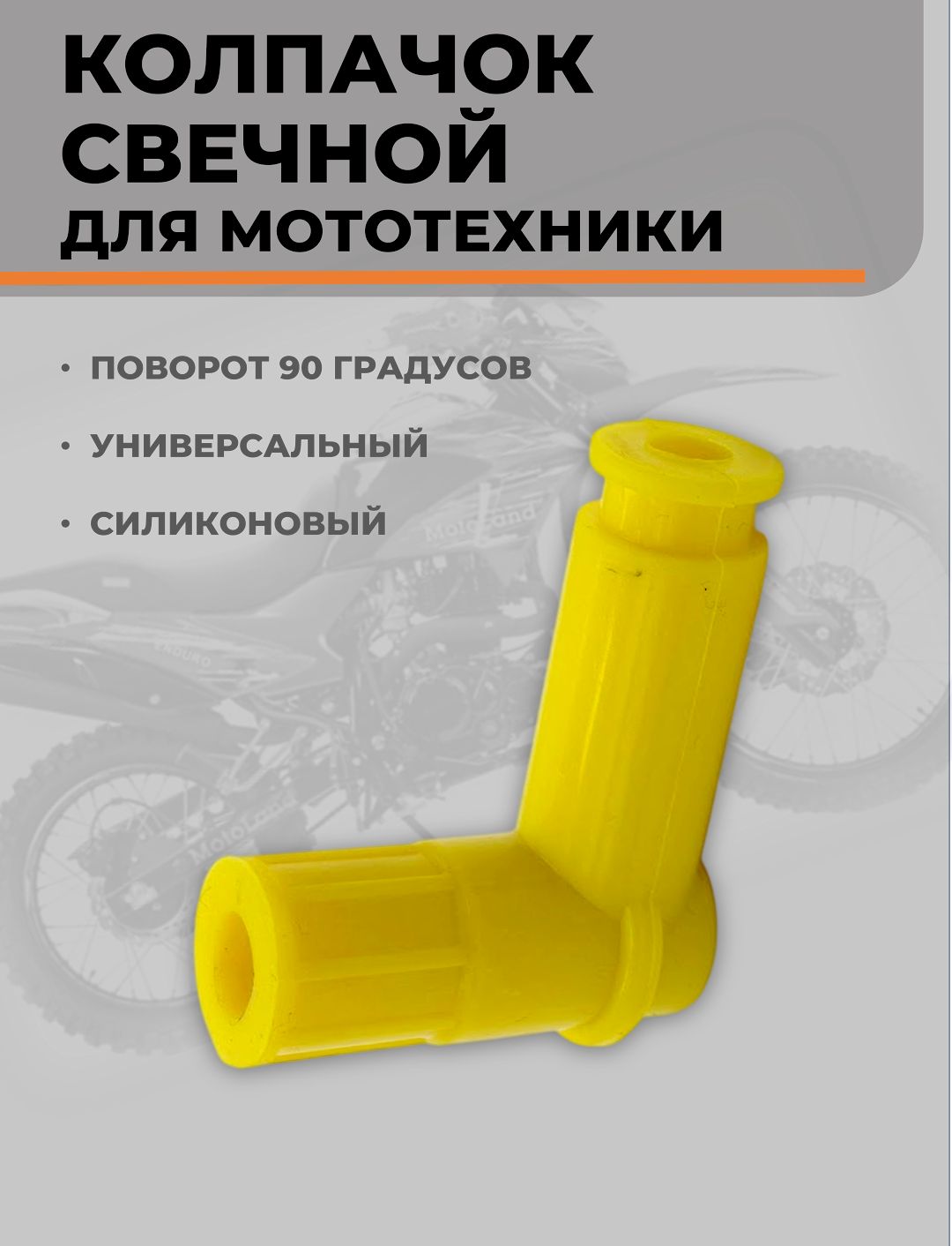 Колпачок свечи зажигания желтый для мопеда, скутера, мотоцикла, квадроцикла, питбайка, снегохода, универсальный