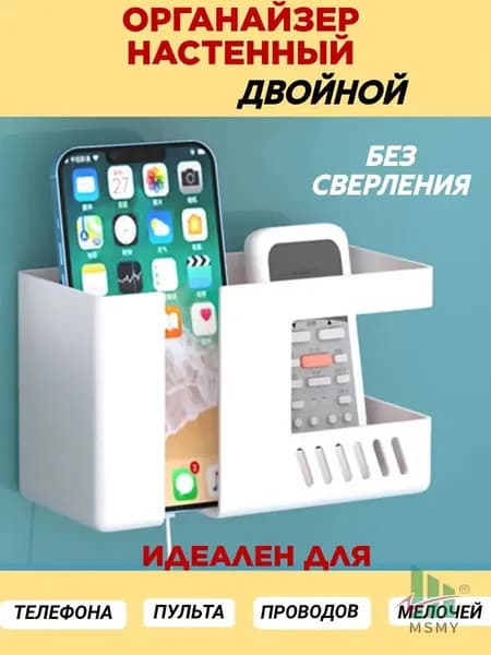 Настенный премиуморганайзер для пульта и телефона