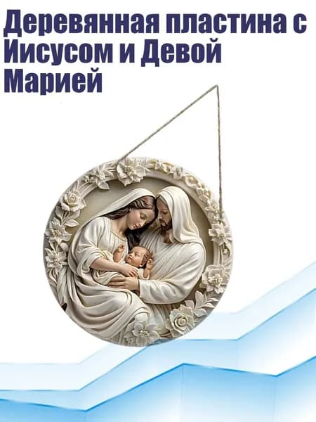 Деревянная пластина с Иисусом и Девой Марией