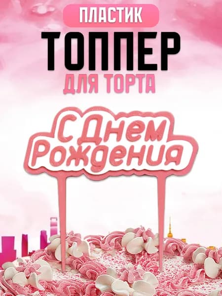 Топпер для торта "С днем рождения", 1 шт, 1 уп.